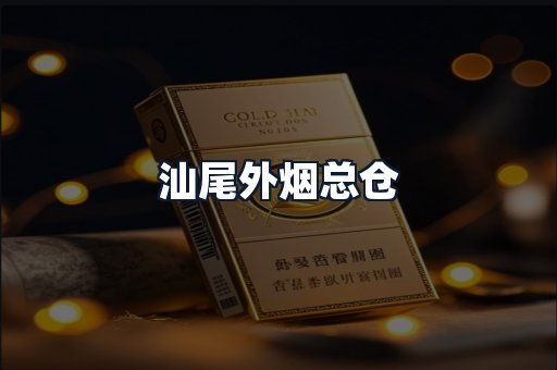 汕尾外烟总仓